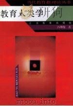 当代教育新理论丛书 教育人类学 1998 PDF电子版封面 7534312353 冯增俊著