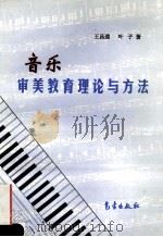 音乐审美教育理论与方法 1996 PDF电子版封面 7502920722 王昌逵,叶子著