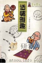 适情雅趣 1999 PDF电子版封面 7544018342 潘定思注解