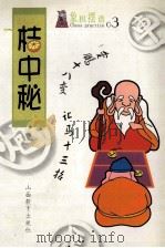 象棋摆谱 竹香斋 1999 PDF电子版封面 7544018342 潘定思注解
