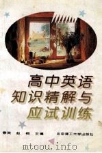 高中英语知识精解与应试训练 1996 PDF电子版封面 7810450999 段春英,赵桐主编