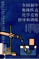 全国初中奥林匹克化学竞赛指导和训练 1996 PDF电子版封面 753204825X 本书编写组编