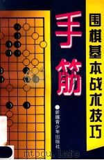 围棋基本战术技巧 手筋 1996 PDF电子版封面 7537122067 晓麓编著