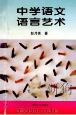 中学语文语言艺术 1994 PDF电子版封面 7216013018 彭月英著
