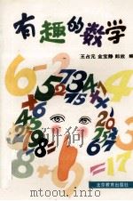 有趣的数学 1996 PDF电子版封面 7530307991 王占元,郎放,金宝铮编