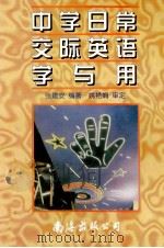 中学日常交际英语学与用 1996 PDF电子版封面 7544203034 张建安编著