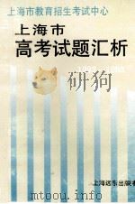 1992-1993上海市高考试题汇析 1994 PDF电子版封面 7805149674 上海市教育招生考试中心编