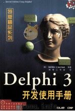 Delphi 3开发使用手册 1998 PDF电子版封面 711106156X (美)米勒(Todd miller)等著;林君工作室译