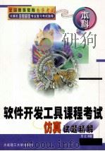 软件开发工具课程考试仿真试题精解   1999  PDF电子版封面  7561116640  李红编著 