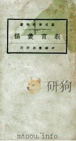 教育丛稿 上 1927 PDF电子版封面 李廷翰著