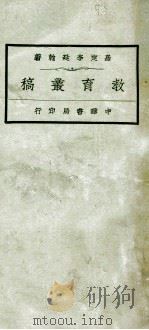 教育丛稿 下 1927 PDF电子版封面 李廷翰著