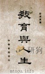 教育与人生 1946 PDF电子版封面 庄泽宣著