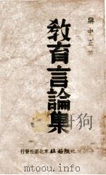 教育言论集 PDF电子版封面 将中正著