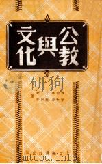 公教与文化 1950 PDF电子版封面 陈哲敏等著