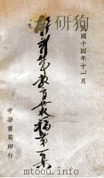 舒新城教育丛稿 第1集 1925 PDF电子版封面 舒新城撰