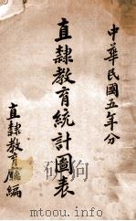 直隶教育统计图表 中华民国二年份 1915 PDF电子版封面 直隶教育司编