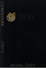 教育统计学纲要 1933 PDF电子版封面 (美)塞斯顿(L.L.Thurstone)著;朱君毅译