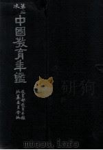 第二次中国教育年鉴 1948 PDF电子版封面 教育部教育年鉴编纂委员会编