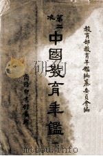 第二次中国教育年鉴 1 1948 PDF电子版封面 教育部教育年鉴编纂委员会编