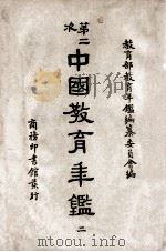 第二次中国教育年鉴 2 1948 PDF电子版封面 教育部教育年鉴编纂委员会编