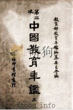第二次中国教育年鉴 3 1948 PDF电子版封面 教育部教育年鉴编纂委员会编