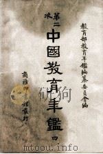 第二次中国教育年鉴 4 1948 PDF电子版封面 教育部教育年鉴编纂委员会编