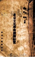 北京文化学术机馆综览 1940 PDF电子版封面 李文裿武田熙编