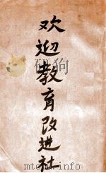 欢迎教育改进社特号   1923  PDF电子版封面    梁朝威等著 