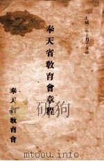 奉天省教育会章程 1933 PDF电子版封面 奉天省教育会编