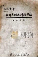 设计式的各科教学法 1926 PDF电子版封面 赵宗预编