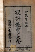 设计教育大全 民国14.02 PDF电子版封面 (日)松涛泰严著;林本等译