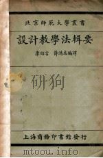 设计教学法辑要 1923 PDF电子版封面 康绍言,薛鸿志编译