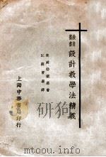 设计教学法精义 1933 PDF电子版封面 (美)勃兰罗(M.E.Branon)著;曹刍译