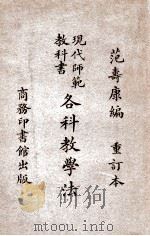各科教学法 1930 PDF电子版封面 范寿康著