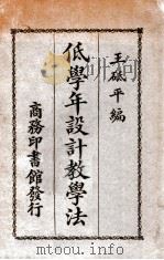 低学年设计教学法 1925 PDF电子版封面 王砥平编