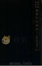 教育方法原论（民国16.03 PDF版）