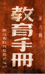 教育手册 第8期 1949 PDF电子版封面 嫩江省政府教育厅编