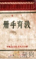 教育手册 第2期 1948 PDF电子版封面 嫩江省政府教育厅编