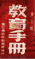 教育手册 第3期 1948 PDF电子版封面 嫩江省政府教育厅编