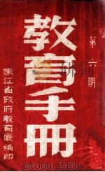 教育手册 第6期 1948 PDF电子版封面 嫩江省政府教育厅编