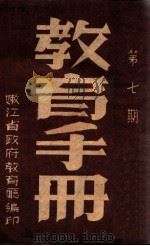 教育手册 第7期 1949 PDF电子版封面 嫩江省政府教育厅编
