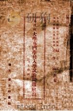 满洲国大学专门学校入学试验问题解说 1938 PDF电子版封面 福士匡,岩泽严编