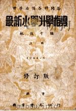 最新小学升学指导 上 1934 PDF电子版封面 林俊千编