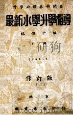 最新小学升学指导 下 1934 PDF电子版封面 林俊千编