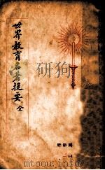 世界教育名著提要 全 1928 PDF电子版封面 查士元,查士骥编译