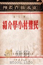 民权村小学介绍 1947 PDF电子版封面 东北行政委员会教育委员会编