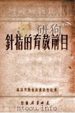 目前教育的指针 1948 PDF电子版封面 东北行政委员会教育部编