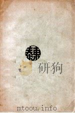 朏盦客座谈话 下 1929 PDF电子版封面 吴稚晖著