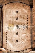西洋教育史 1932 PDF电子版封面 杨廉著