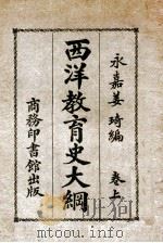 西洋教育史大纲. 上卷（民国17.03 PDF版）
